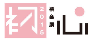 資生堂、故赤瀬川原平、畠山直哉によるグループ展開催