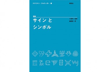 アドリアン・フルティガーが記す“記号の形態学”、『図説 サインとシンボル』発売