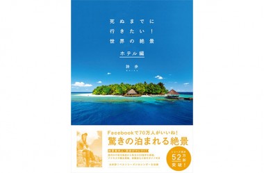 “雲海に包まれる天空ホテル”など、50万部突破の旅行本・続編は「泊まれる絶景」