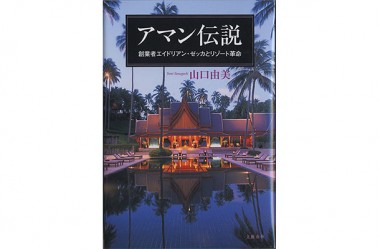 リゾート革命を起こした「アマン」創業者の伝説【代官山蔦屋書店オススメBOOK】