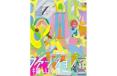 “ネオ漫画”横山裕一の最新作『ファッションと密室』【NADiffオススメBOOK】