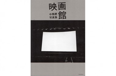 全国140を超える映画館を捉えた映写技師の写真集【恵文社一乗寺店オススメBOOK】