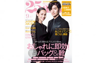 実写版『進撃の巨人』公開記念、水原希子＆三浦春馬が表紙の『25ans』9月号発売