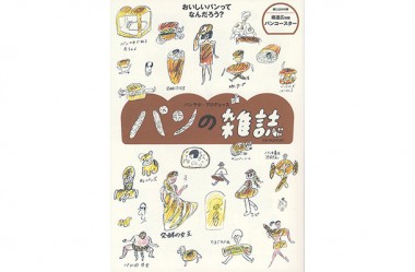 飽くなきパンへの探求から生まれた『パンの雑誌』【代官山蔦屋書店オススメBOOK】