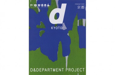 土地の個性を知る、『d design travel』最新号は京都【代官山蔦屋書店オススメBOOK】