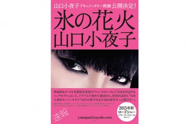 資生堂が協力、日本人初のスーパーモデルの人生を紐解く映画『氷の花火 山口小夜子』今秋公開