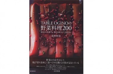 予約の取れない「レストラン オギノ」のレシピ200品を公開【代官山蔦屋書店オススメBOOK】