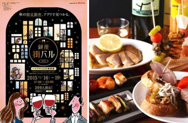 夜の銀座で食べ&飲み歩き、4日間限定イベント「街バル」開催