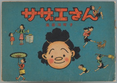 『サザエさん』の著者・長谷川町子の創作世界を紐解く初の回顧展「よりぬき長谷川町子展」