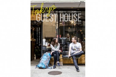 東京＋郊外の“非日常的お泊り”スタイルを紹介！『TOKYO GUEST HOUSE』発売