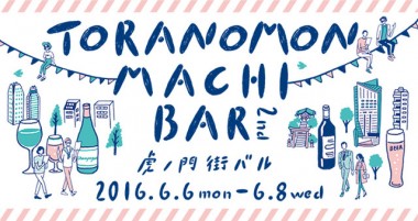 虎ノ門エリアで食べ歩き！あの名店も参加する夜のグルメイベント「街バル」開催