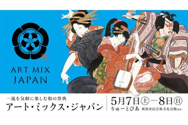 歌舞伎から落語まで、一流芸能をはしごして鑑賞。和の祭典「アート・ミックス・ジャパン」、大トリは...？