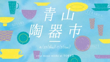 日本各地から集めたうつわの祭典「青山陶器市」が開催！限定特別品や掘り出し市も