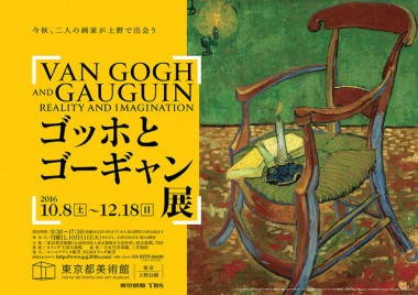 アジア初、2人の偉大な画家の関係に焦点を当てた「ゴッホとゴーギャン展」が10月上野で開催