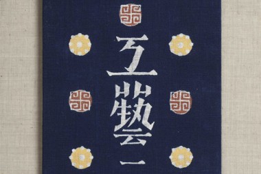 民藝運動の創始者・柳宗悦の蒐集の軌跡を辿る。日本民藝館創設80周年を記念した特別展