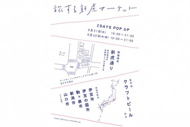 クラフトビールの産地が集う「旅する新虎マーケット」のポップアップイベントが2日間限定で開催