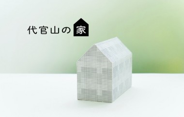 代官山蔦屋でデザインイベント「DDD」開催。”代官山の家”をテーマに、各クリエイターが居心地のいい家を提案