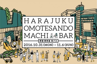 原宿・表参道エリアで食べ&飲み歩き。表参道ヒルズの「原宿・表参道 街バル」が初開催！