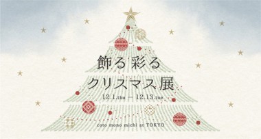 クリスマスツリーのオーナメントや、食卓を彩る器を集めた「飾る 彩る クリスマス展」開催。ワークショップも