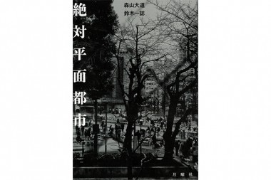 森山大道はレンズ越しに都市をどう見ているか？鈴木一誌との対談で紐解く『絶対平面都市』【NADiffオススメBOOK】