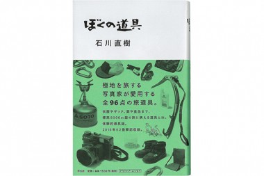 旅、冒険に出たくなるこの1冊、NADiff a/p/a/r/t・スタッフが選ぶ2016年ベストオブブック【vol.3】