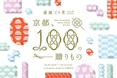 第8回「産地ゴト展」は“京都”にフォーカス。京職人が真心込めてつくる“100の贈りもの”を紹介