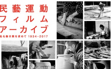 無印良品が当時のフィルムから“民藝運動”を見る展覧会をATELIER MUJIにて開催