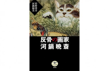 世界が認めた画家・暁斎＝狂斎の画力の凄さとは【NADiffオススメBOOK】