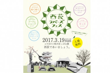 “西荻であいましょう”がテーマの街のお祭り「西荻ラバーズフェス」が今年も開催