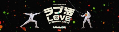 スマイルズが“LOVE”をテーマに出逢いの場を提供する「ラブ活」開催！中目黒高架下のパビリオンにて