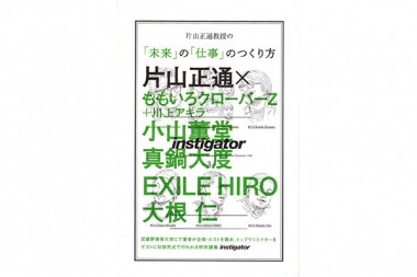 ももクロ・ライゾマ真鍋大度などの人生の転機も明かされる、“片山正通教授”の新刊【NADiffオススメBOOK】