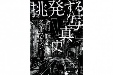 “見る側”と“撮る側”が語る。写真家たちが個々に築く「写真史」【NADiffオススメBOOK】