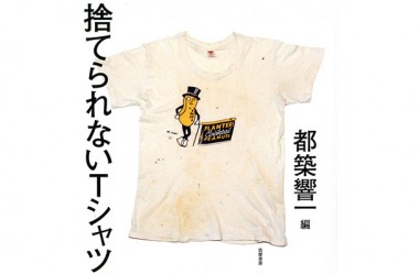 捨てられないTシャツ70選、都築響一「人生はTのかたちをしていた」【NADiffオススメBOOK】