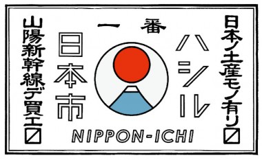 日本各地の“ここでしか買えないお土産”が山陽新幹線にある！「走る日本市」プロジェクト総集編がスタート