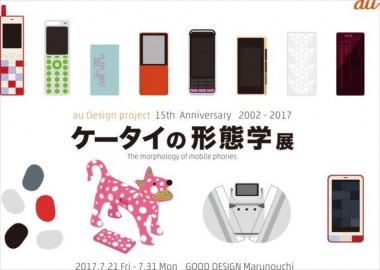 時代背景を映したauの携帯電話が約70点。「ケータイの形態学 展」が丸の内で開催中