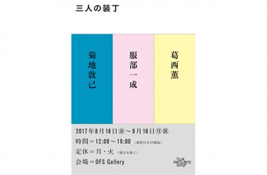 菊地敦己、服部一成、葛西薫の本の装丁を展示、白金のOFS Gallery「三人の装丁」展