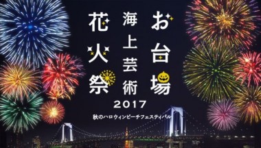 花火とハロウィンを同時に楽しむ！お台場海浜公園で1日限りの秋のお祭り開催