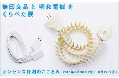 「無印良品と明和電機をくらべた展」が開催中、暮らしに役立つ道具の違いを比べて展示