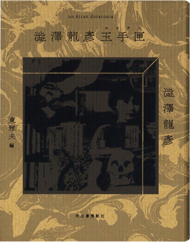 澁澤龍彦入門書。99の断章からなるエッセイ集【NADiffオススメBOOK】