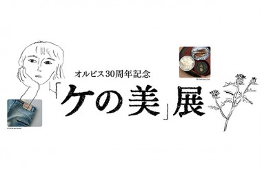 皆川明、隈研吾、緒方慎一郎、原田郁子らと日本ならではの世界観「ケ」美しさを考える展覧会