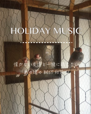 懐かしい友達と一緒に聴きたい“あの頃”のJ-POP【HOLIDAY MUSIC vol.3】