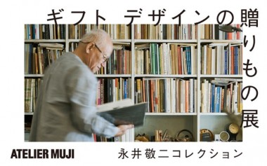 有楽町のATELIER MUJIにて「ギフト デザインの贈りもの展 －永井敬二コレクション－」開催