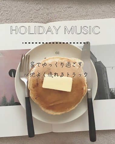 家でゆっくり過ごす、心地よく流れるトラック【HOLIDAY MUSIC vol.2】