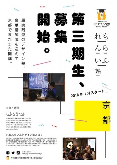 レスリーキー、水野良樹、たなかみさきなどを講師に迎え「れもんらいふデザイン塾」第3期がスタート!