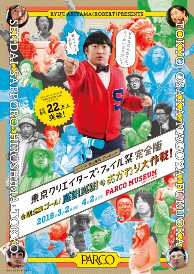 ロバート秋山プレゼンツ「東京クリエイターズ・ファイル祭」初の大型展示が池袋パルコで開催!