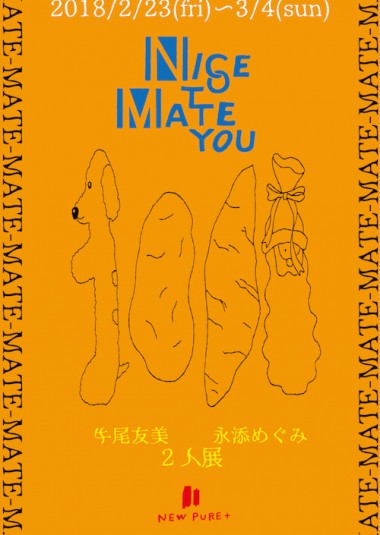 大阪・NEW PURE +で牛尾友美と永添めぐみの二人展「NICE TO MATE YOU」開催中