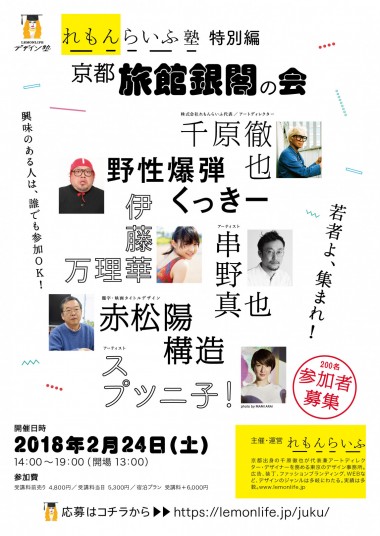 元・乃木坂46 伊藤万理華など豪華な特別講師陣! 「京都れもんらいふデザイン塾 特別編 京都旅館銀閣の会」開催