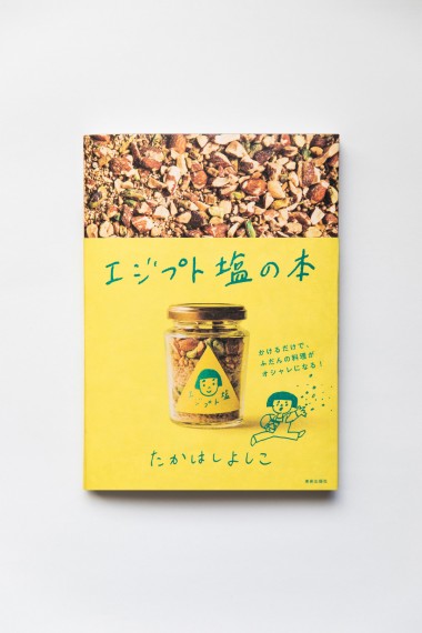 たかはしよしこの魔法の万能調味料「エジプト塩」のレシピブック! 誕生秘話や一押しメニューまで盛り沢山