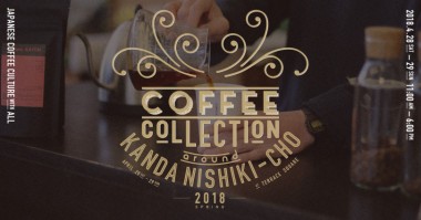 世界最高峰のコーヒーが集うイベントが神田錦町で開催! 10店のスペシャルティコーヒーが楽しめる他、多彩なトークイベントも