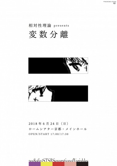 やくしまるえつこ率いる相対性理論が「京都岡崎音楽祭」の公演にちなみポップアップを京都伊勢丹で開催!